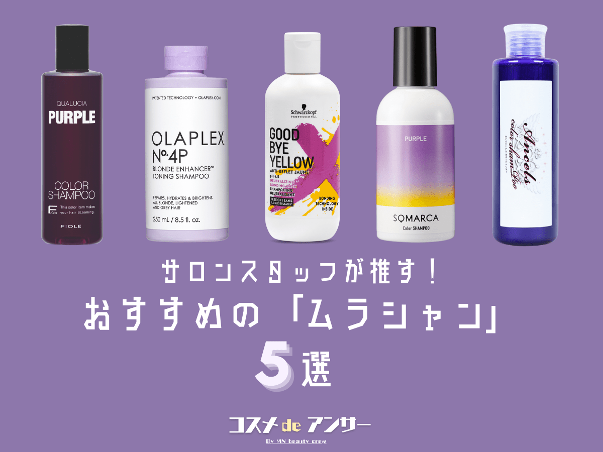 ムラシャンとは？黄ばみが消える仕組みと失敗しない使い方を徹底検証
