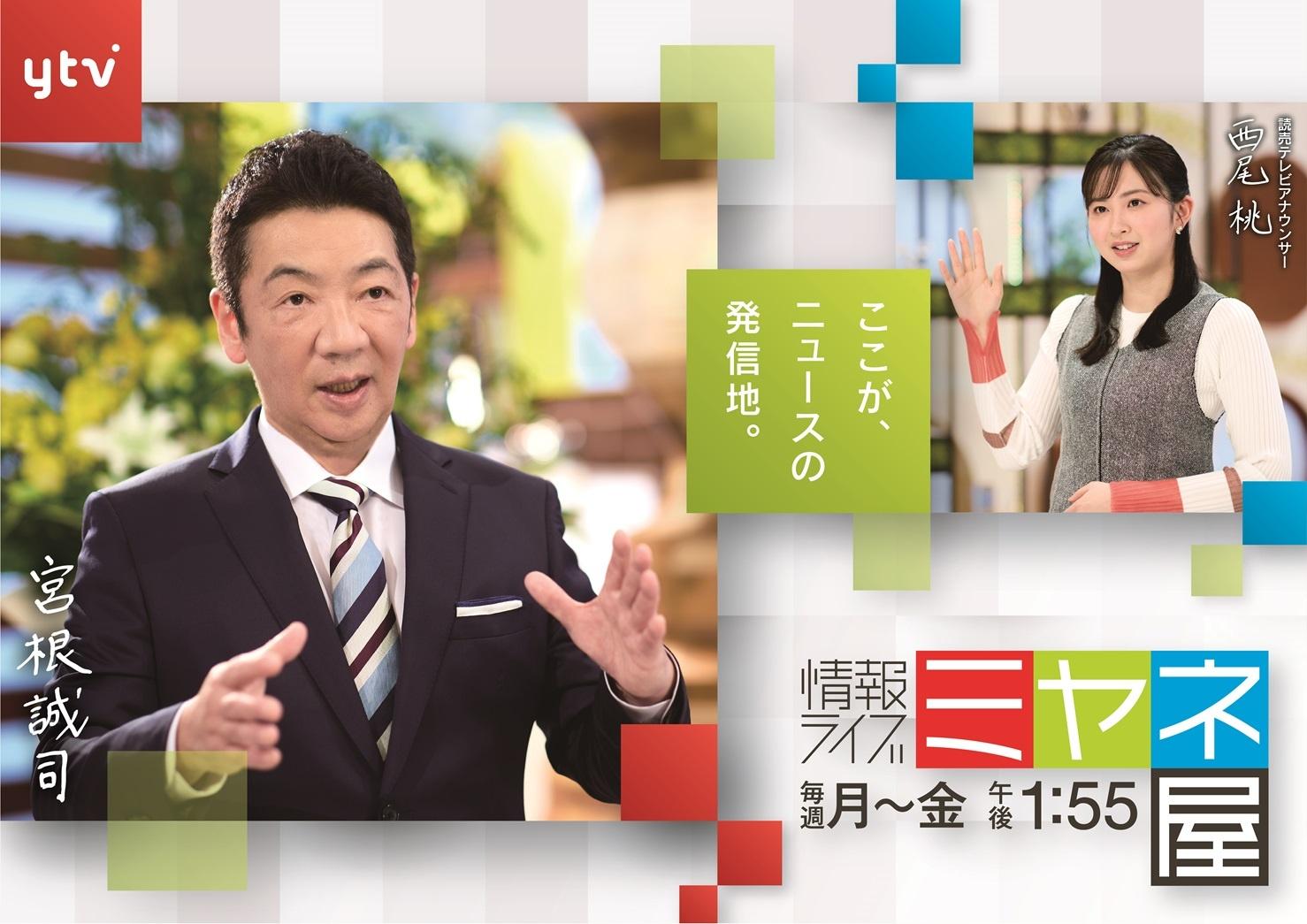 ミヤネ屋の放送局はなぜ大阪？読売テレビ制作の真相と2026年改編