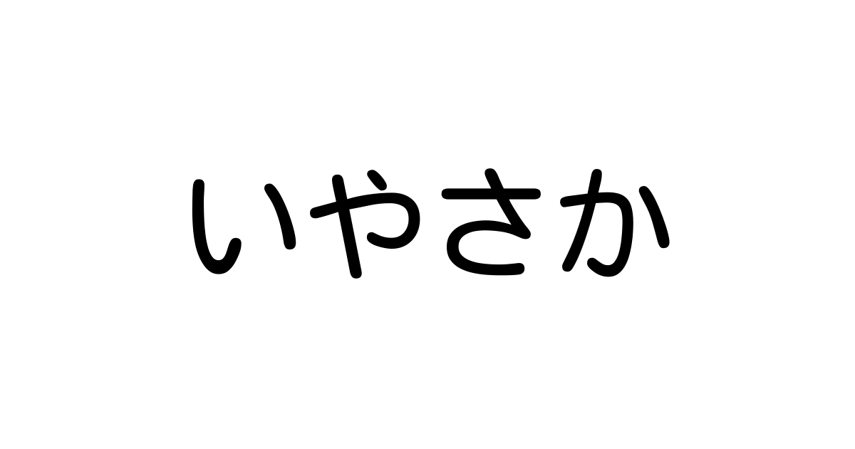「弥栄（いやさか）」の意味とは？乾杯の理由や万歳との違い・正しい使い方