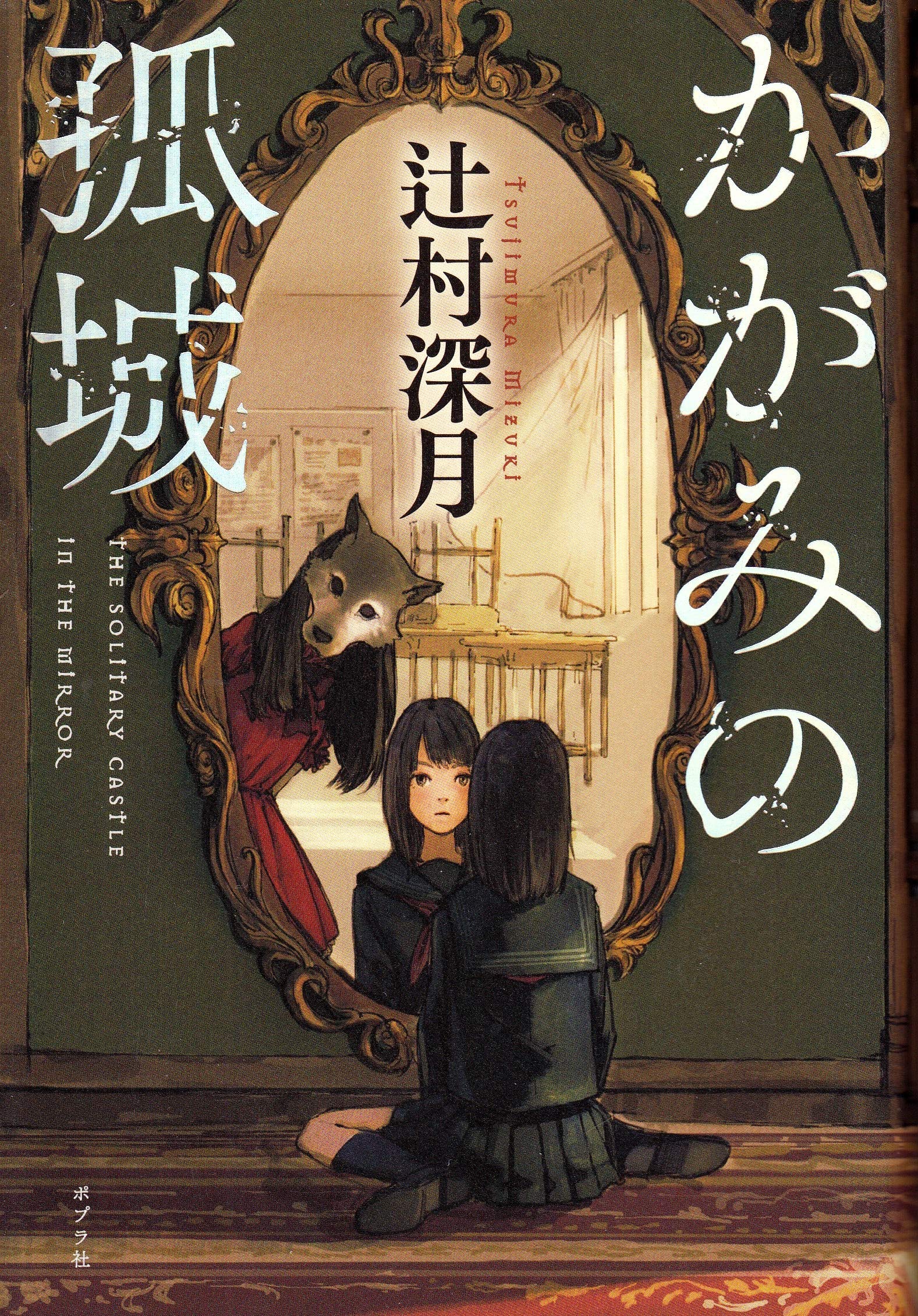 『かがみの孤城』結末真相ネタバレ！オオカミさまの正体と伏線回収の衝撃
