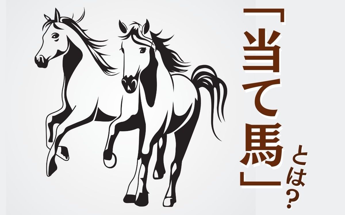 当て馬とは？語源の競馬から恋愛・漫画の切ない魅力まで徹底解剖