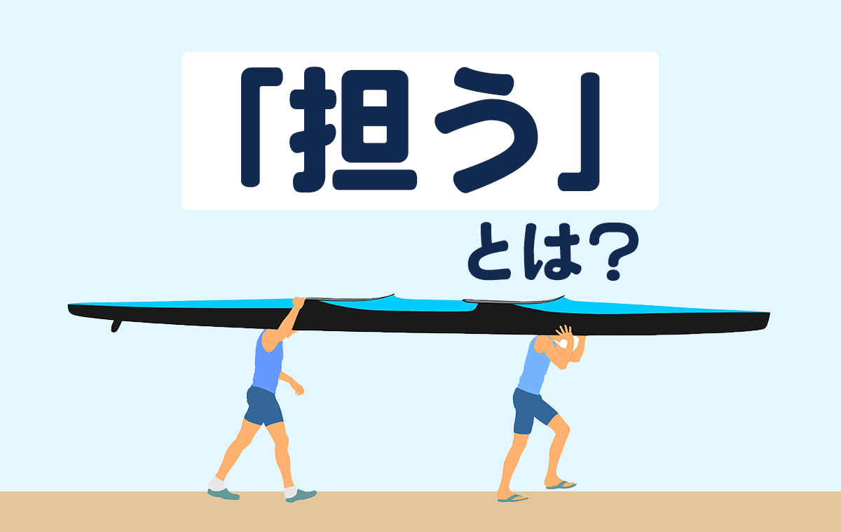 「担っている」の意味とは？誤用を防ぐビジネス例文と言い換え術