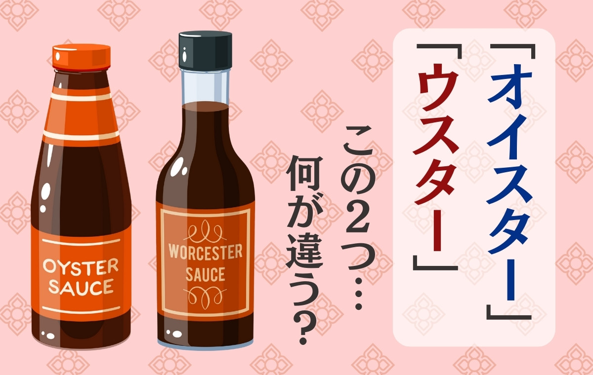 ウスターとオイスターの違いを徹底解剖！原材料から代用術までプロが解説