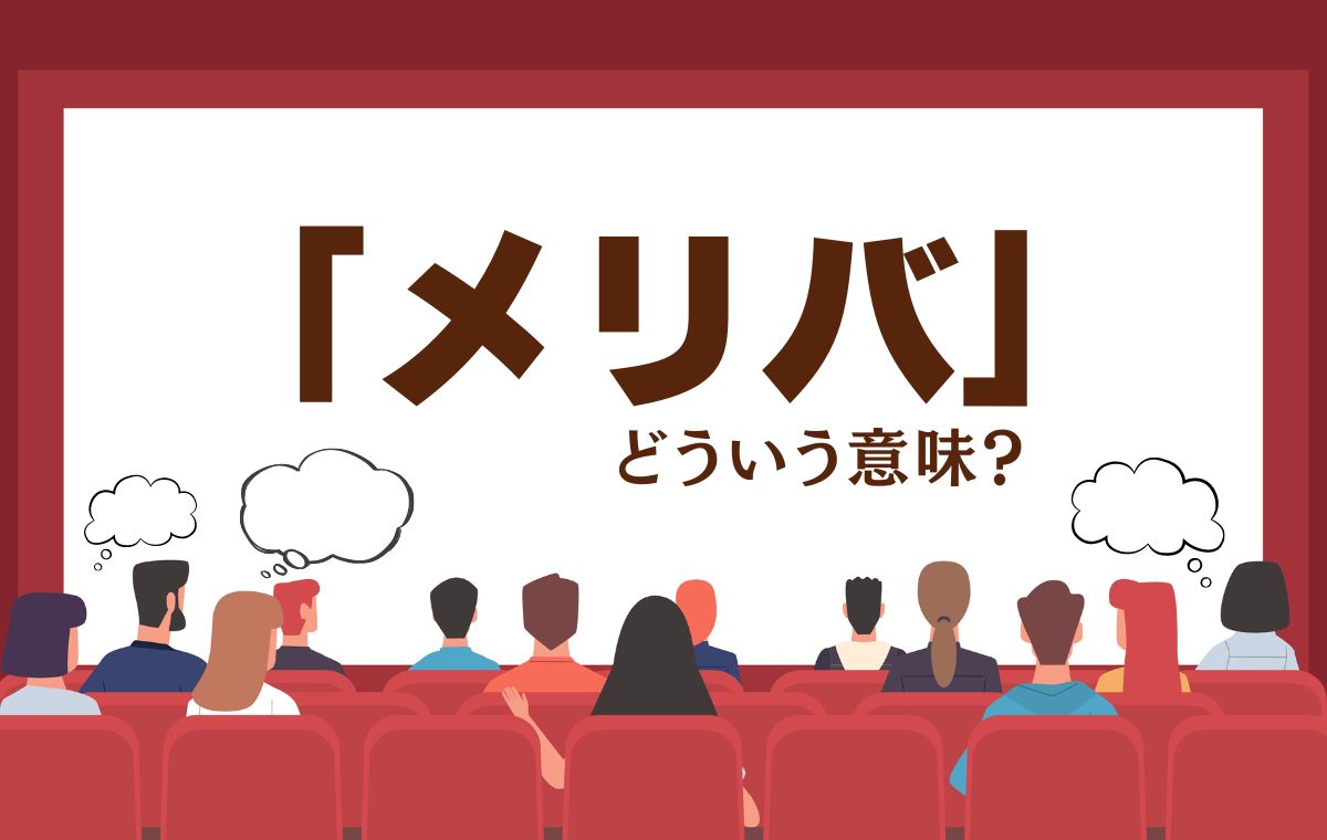 メリバとは？当人だけが幸福な結末の定義と人気の理由を徹底解説