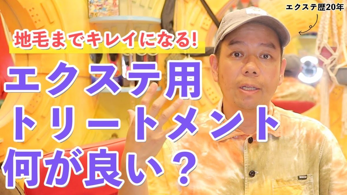 パサパサのエクステをサラサラ復活！劇的改善の裏ワザとお手入れ術