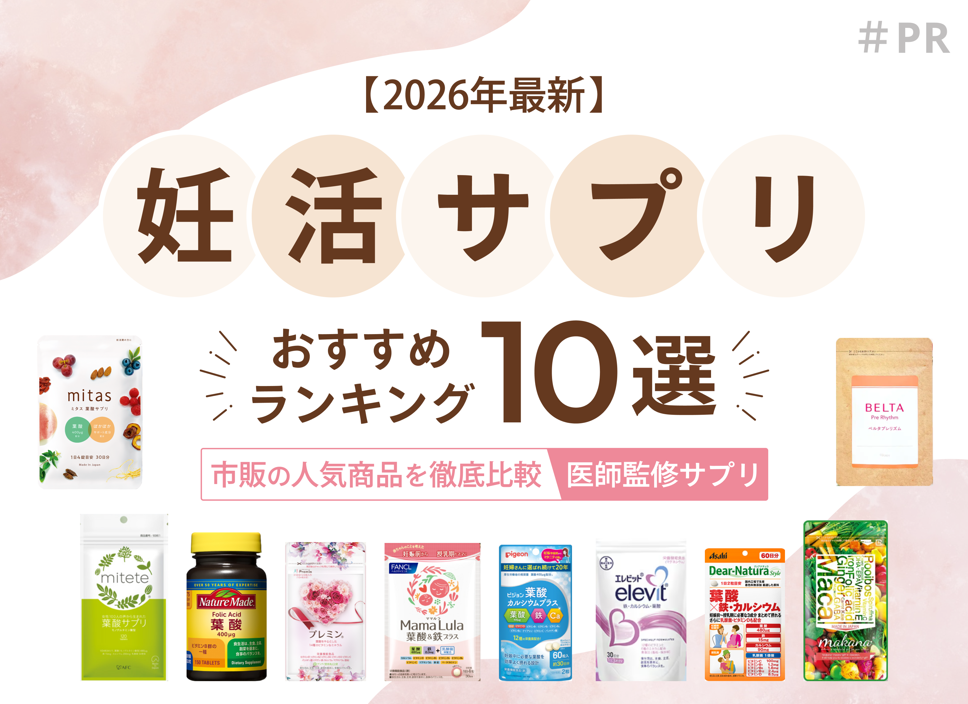 妊活サプリはどれも同じ？2026年最新の選び方と葉酸の真実を公開