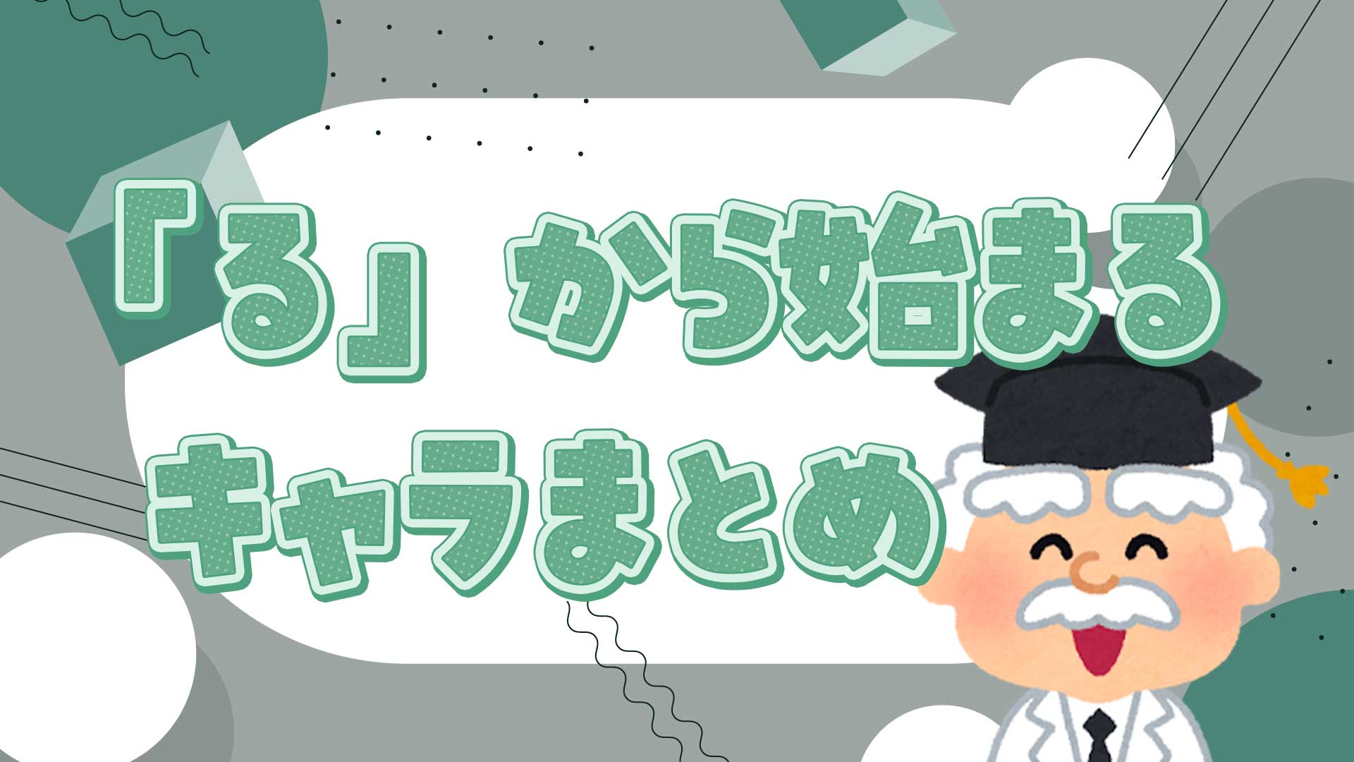 るから始まるキャラクター決定版！しりとりで勝てる人気キャラ総まとめ