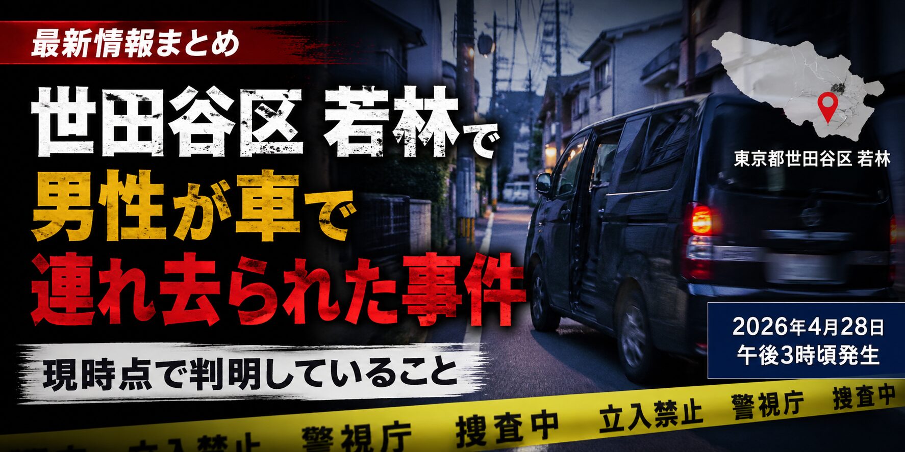 世田谷区若林事件の真相と犯人の動機は？現場の状況と捜査最新情報
