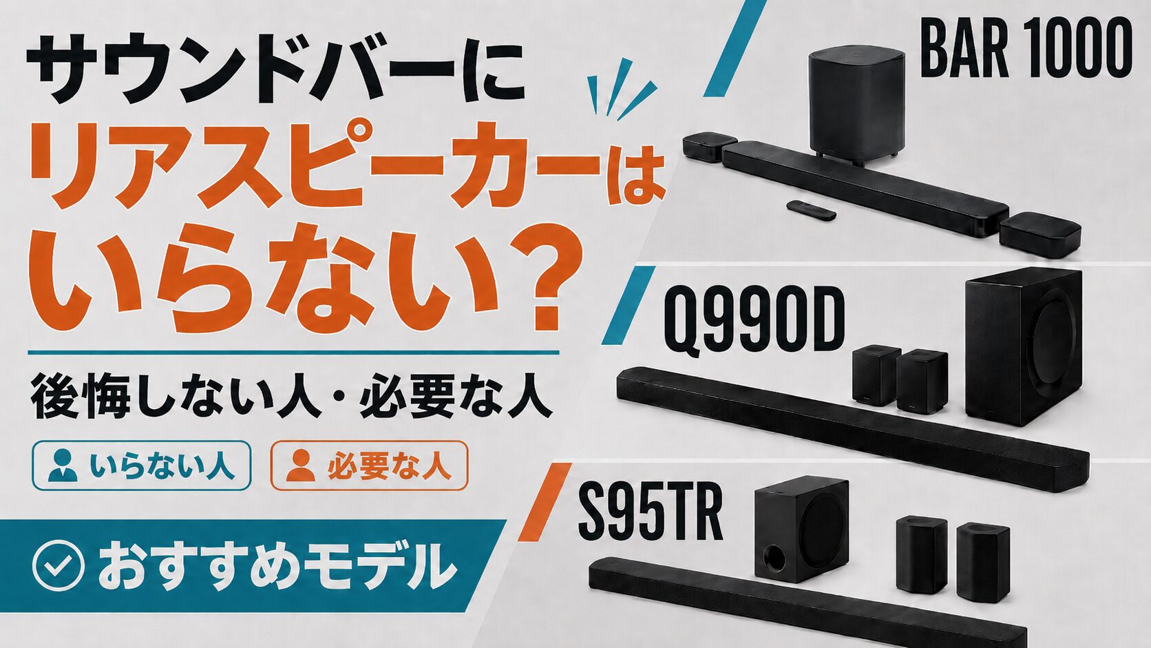 サウンドバーは本当に必要か？後悔する人の共通点と2026年最新の結論