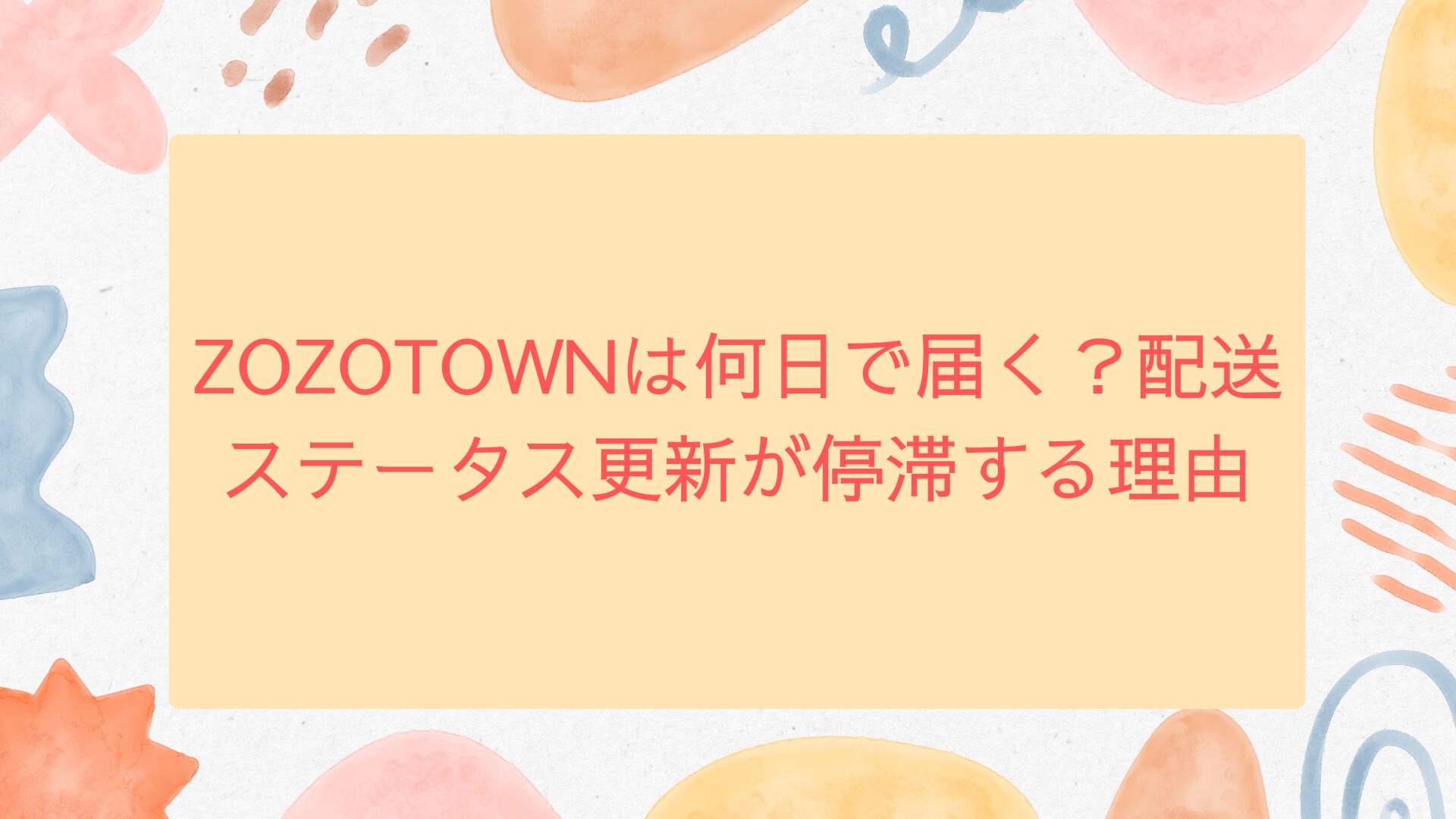 Zozotownは何日で届く？通常・即日配送の差と遅い理由を徹底解説