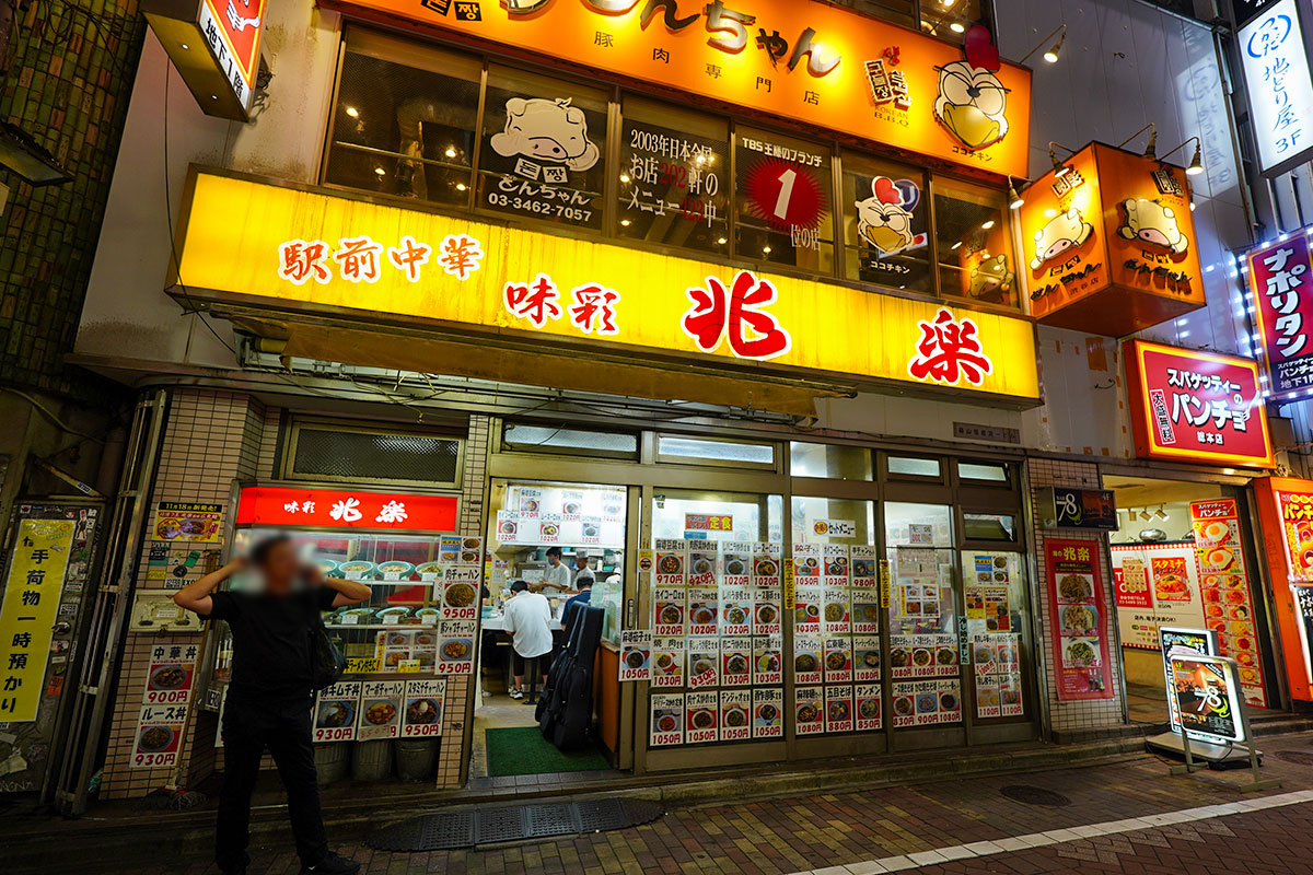 渋谷の名物町中華「兆楽」の魅力解剖！名物ルースー炒飯と評判の真相
