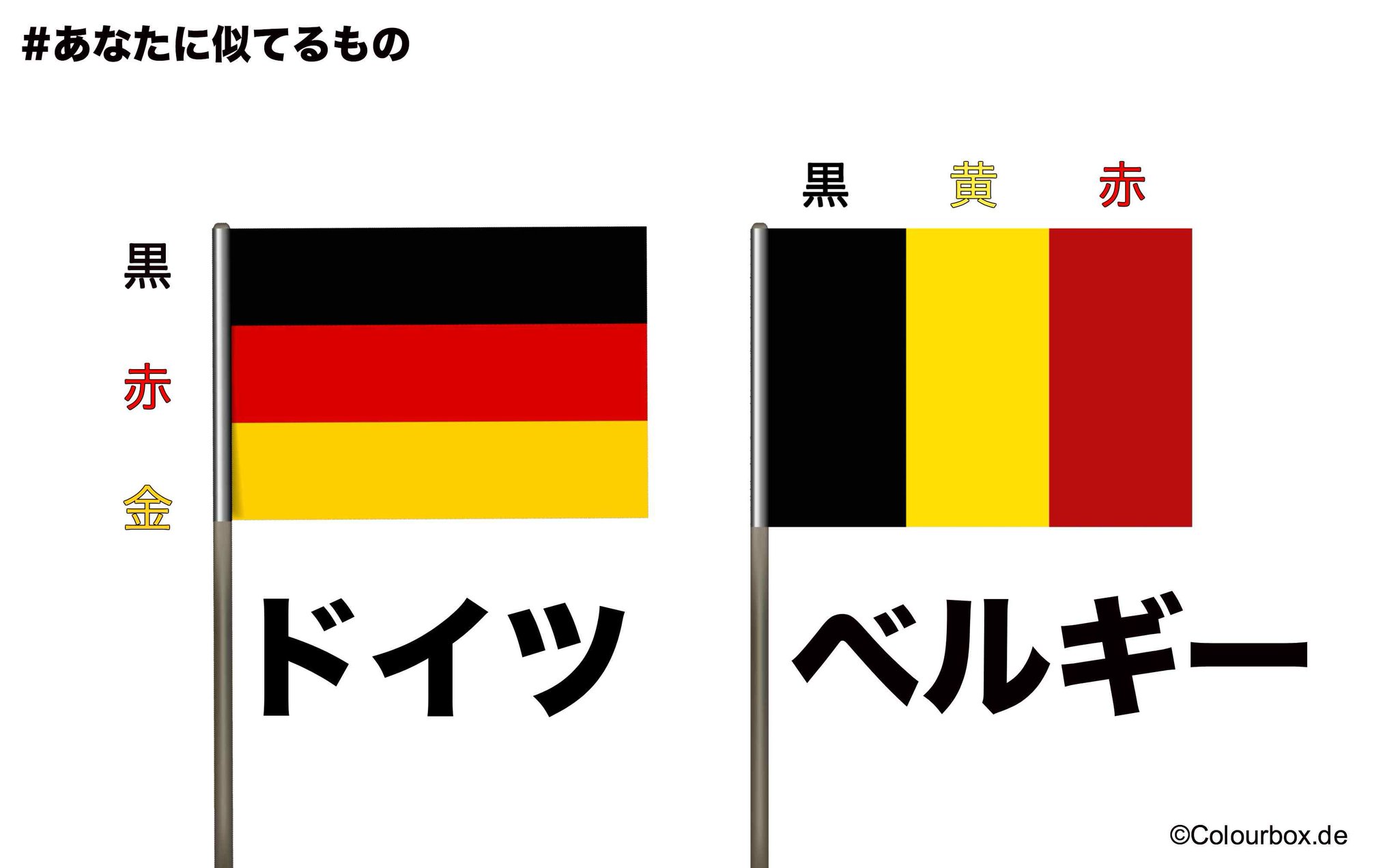 ベルギーとドイツの国旗違いは？見分け方と似ている理由の真相
