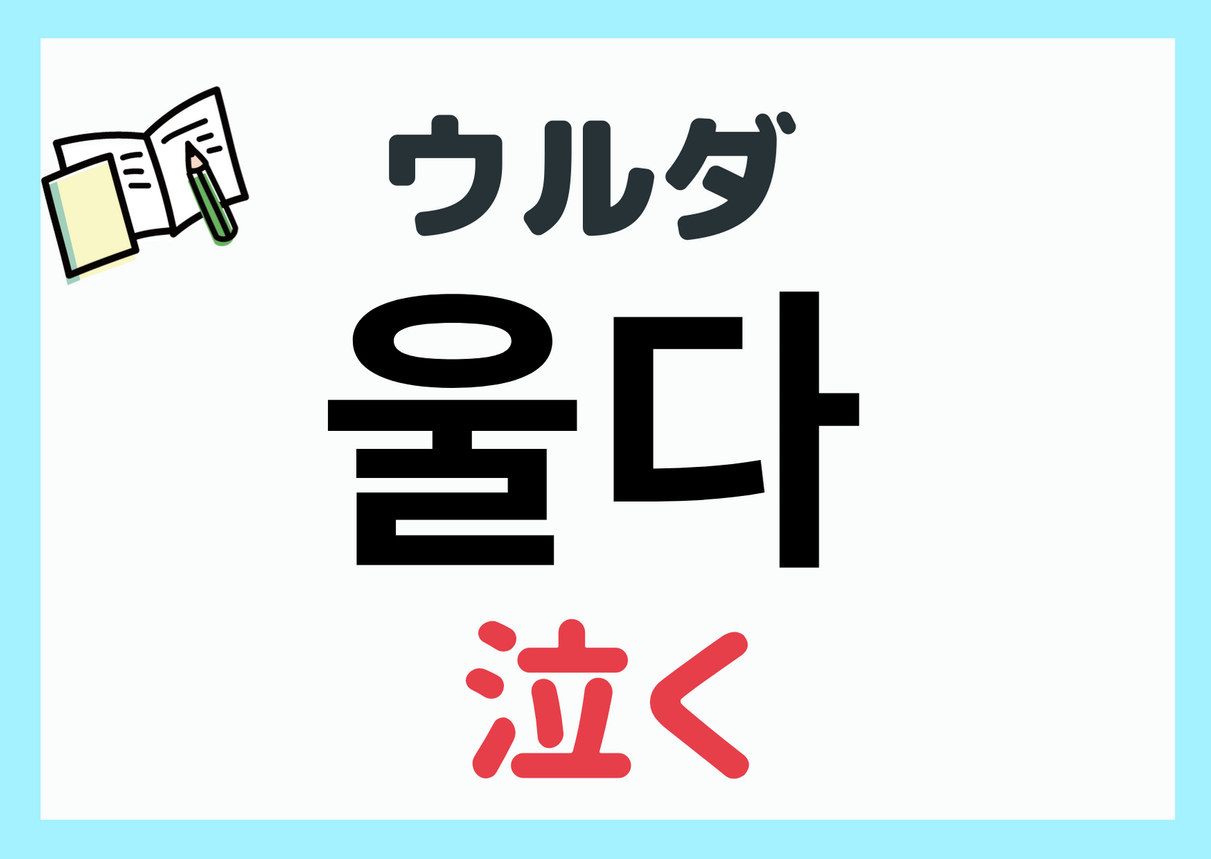 韓国語「泣く」の完全攻略｜울다の活用・発音と号泣スラングの真相