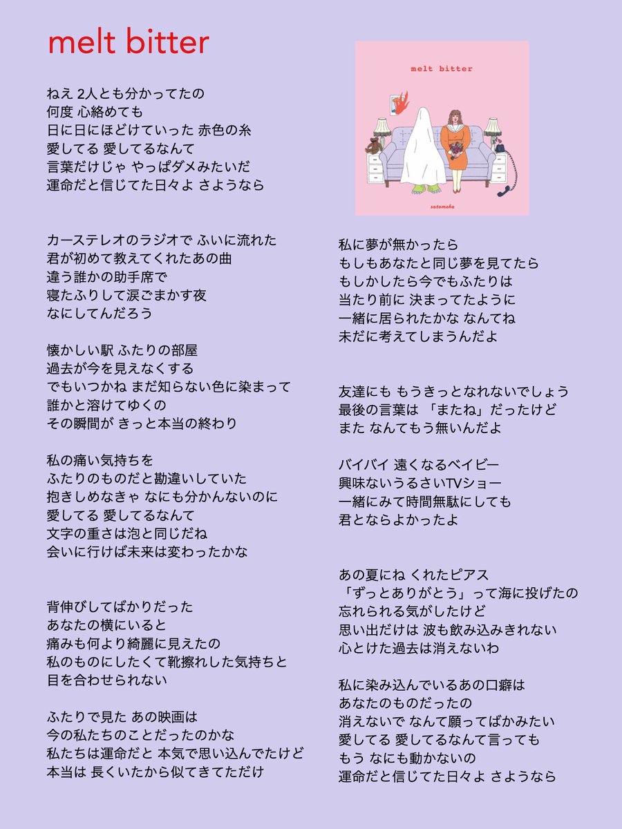 さとうもか「Melt Bitter」歌詞の意味と実話｜胸に刺さる未練の真相