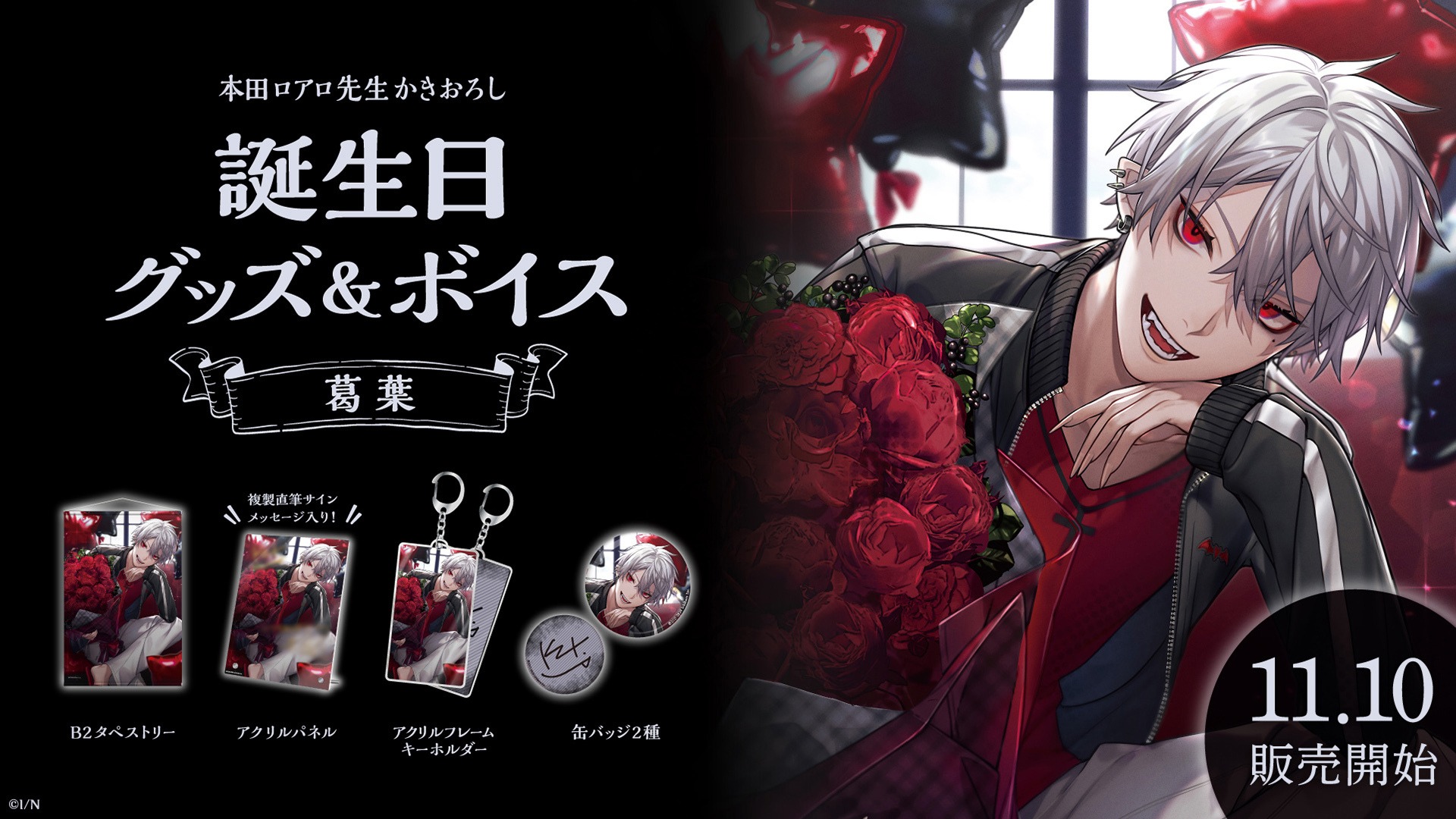 葛葉の誕生日は11月10日！年齢設定の真相と歴代記念グッズ徹底解剖