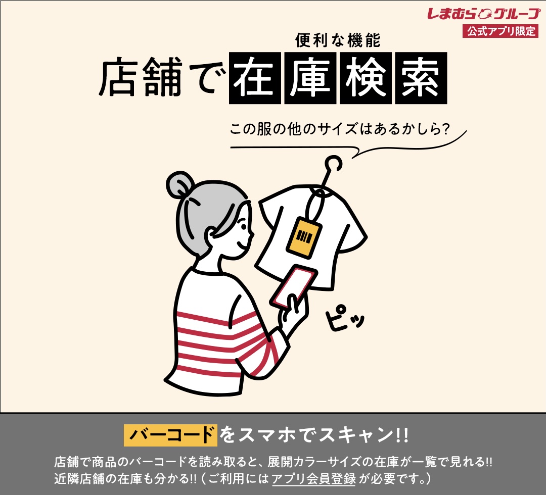 しまむら在庫検索の真実2026！アプリ確認と売り切れを防ぐ取り寄せ術