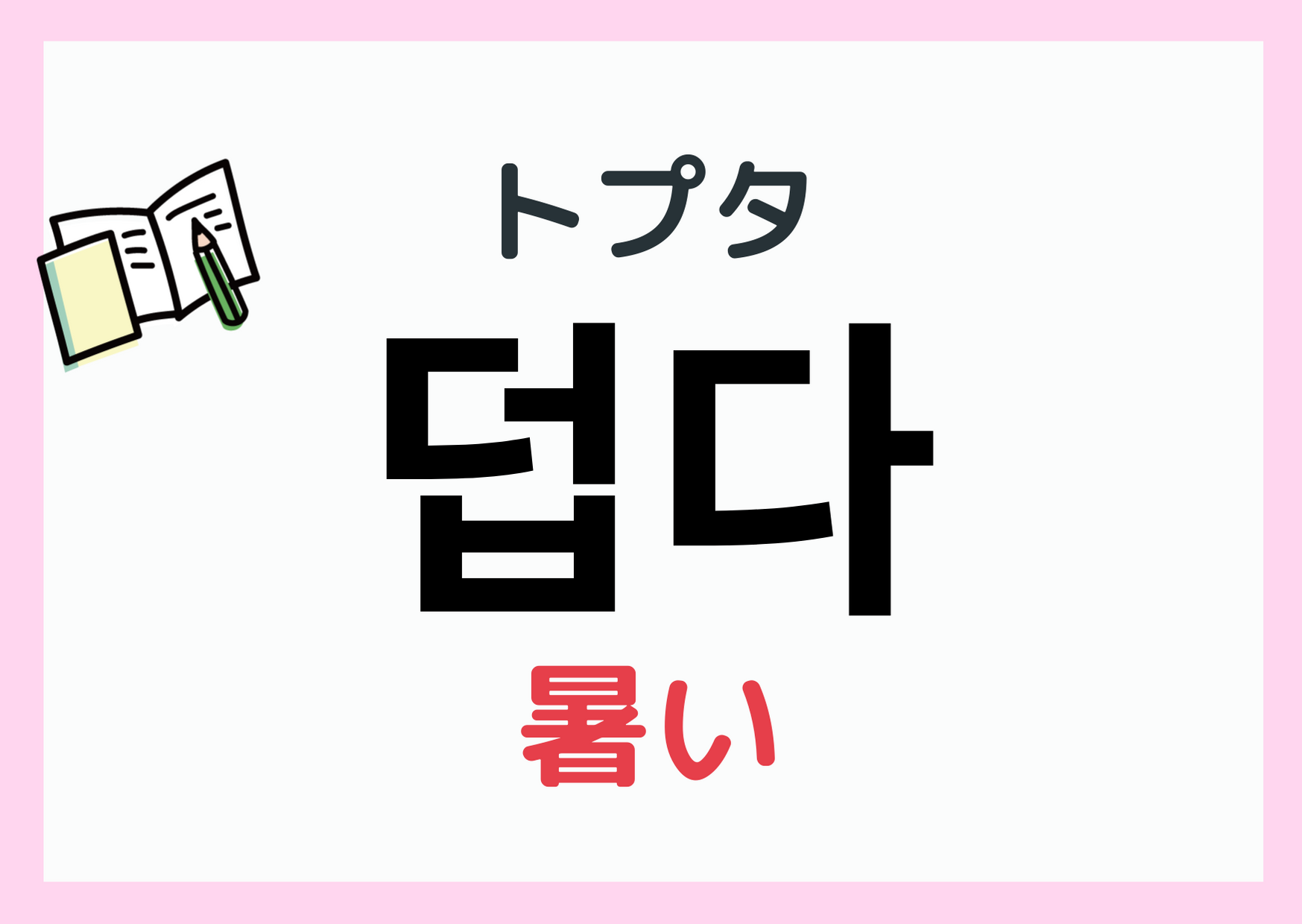 韓国語で「暑い」はどう言う？덥다と뜨겁다の違いと実践フレーズ