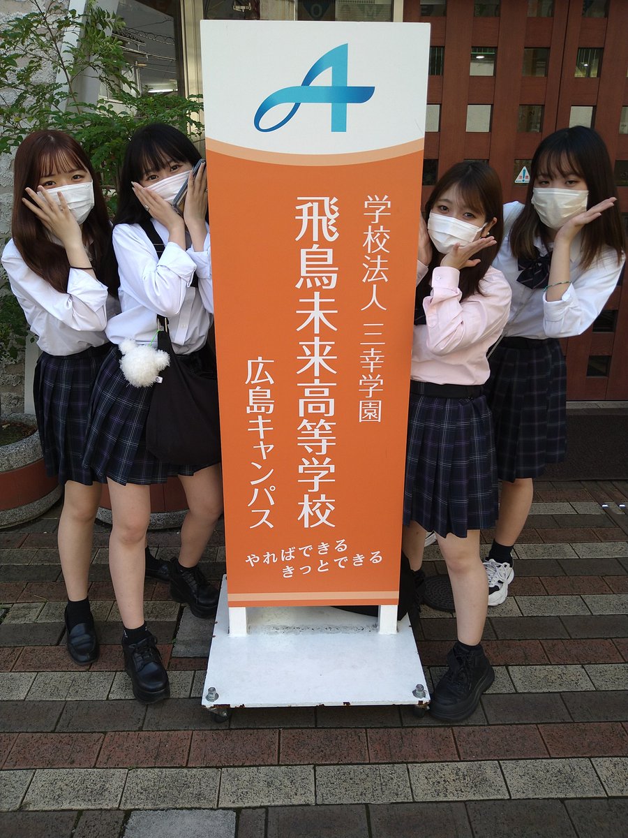 飛鳥未来高校広島の評判と学費は？落ちる噂や進学実績を徹底解説