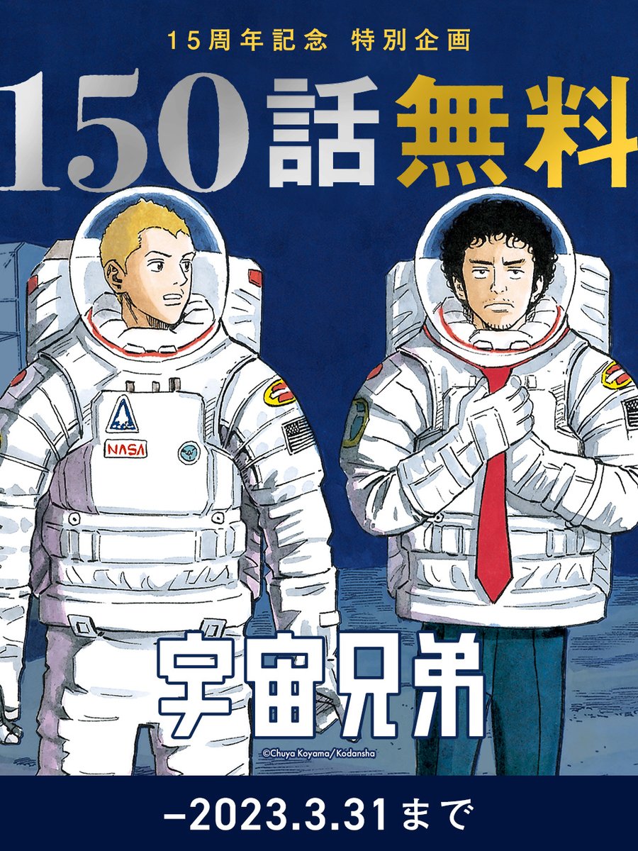 『宇宙兄弟』最終章の熱狂と「Raw」検索に潜む罠——感動のフィナーレを安全に届ける公式プラットフォームの現在地