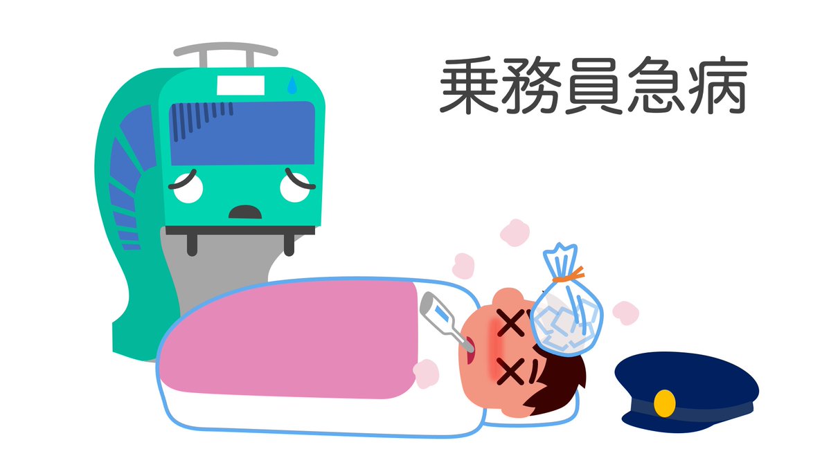 【独占】乗務員支障によるダイヤ乱れ急増！現場の実態と緊急対策