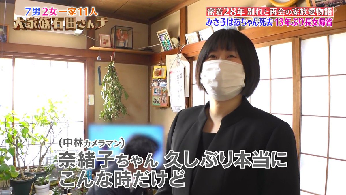 石田さんチ長女・奈緒子の現在とテレビ出演拒否の真相【2026年最新】