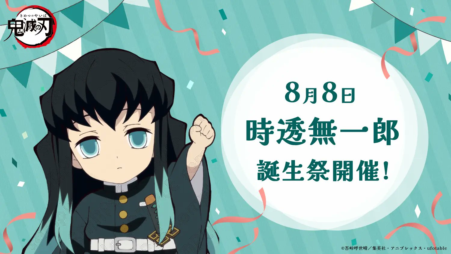 時透無一郎の誕生日は8月8日！双子の過去と公式裏設定を徹底解剖