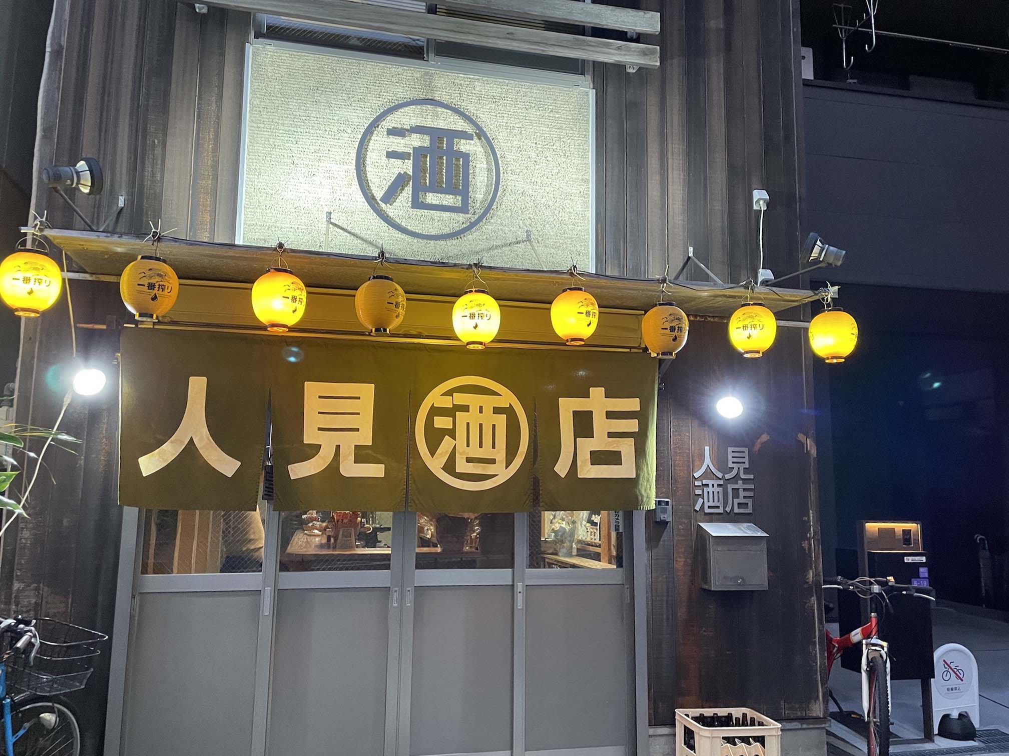 人見酒店が日本酒ファンを魅了する理由とは？取扱銘柄や評判を徹底解剖