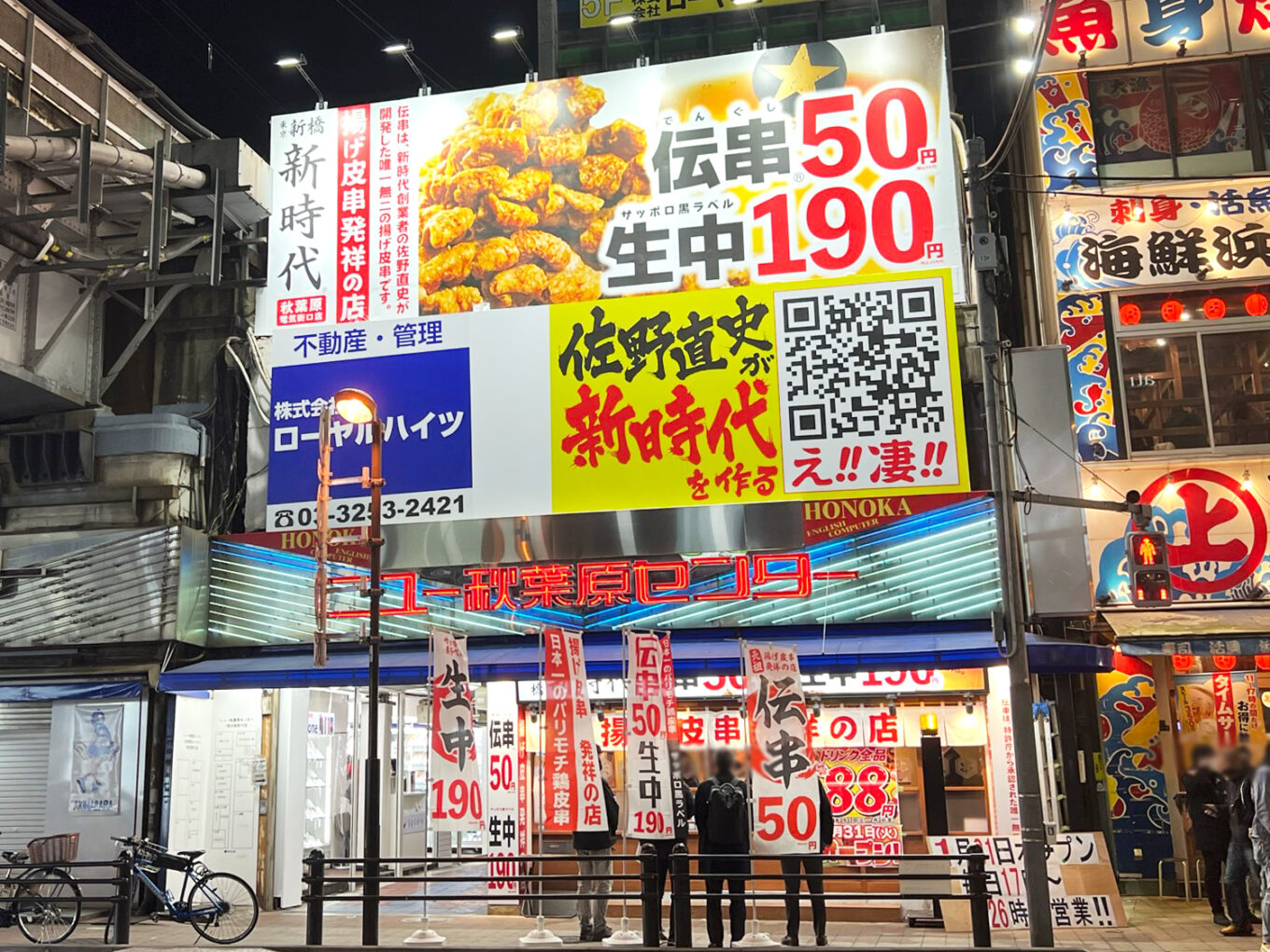新時代秋葉原本店が超絶人気の理由！予約裏ワザと名物伝串の真相