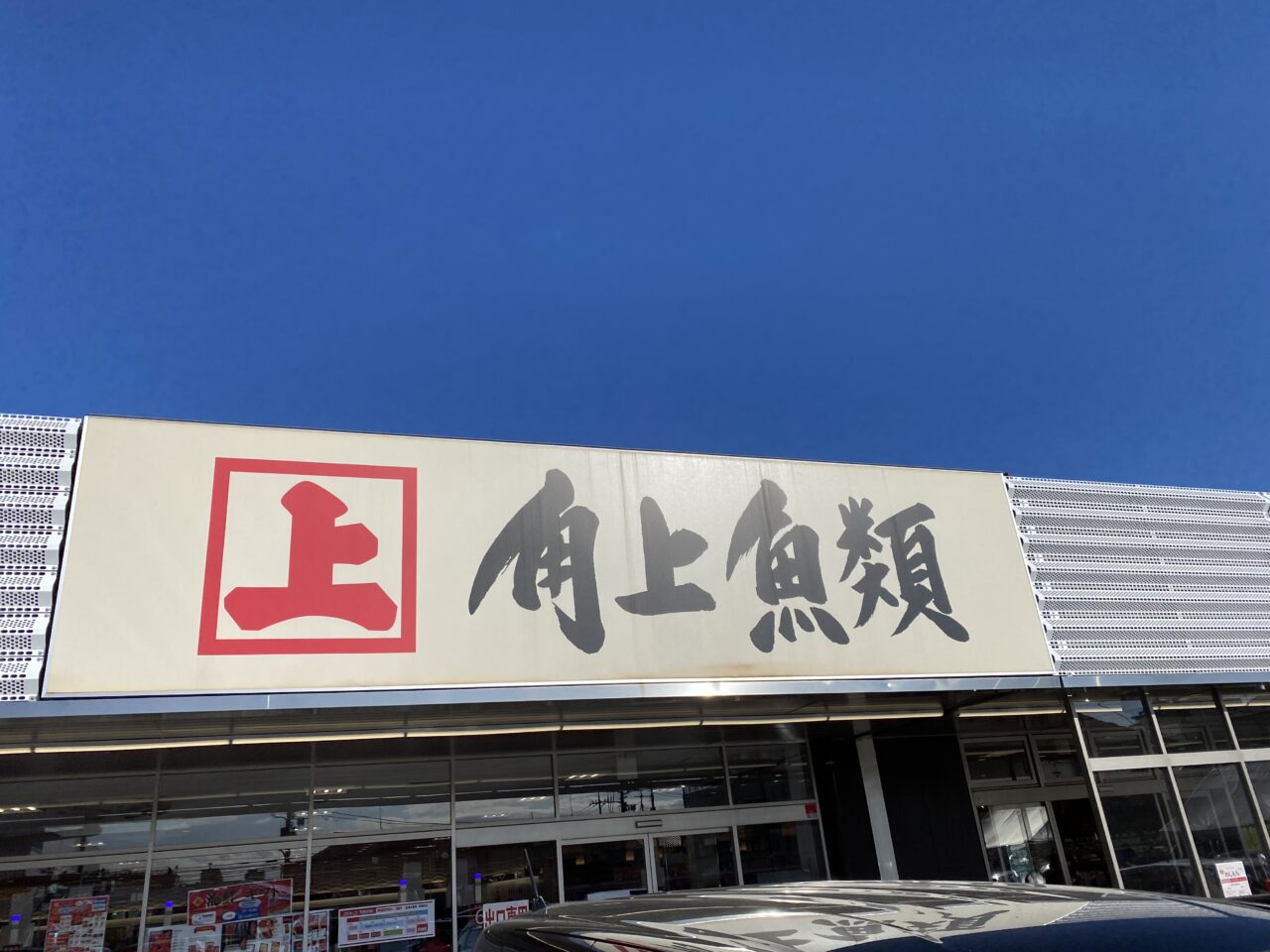 角上魚類相模原店が大盛況の理由！混雑回避と人気寿司惣菜完全攻略