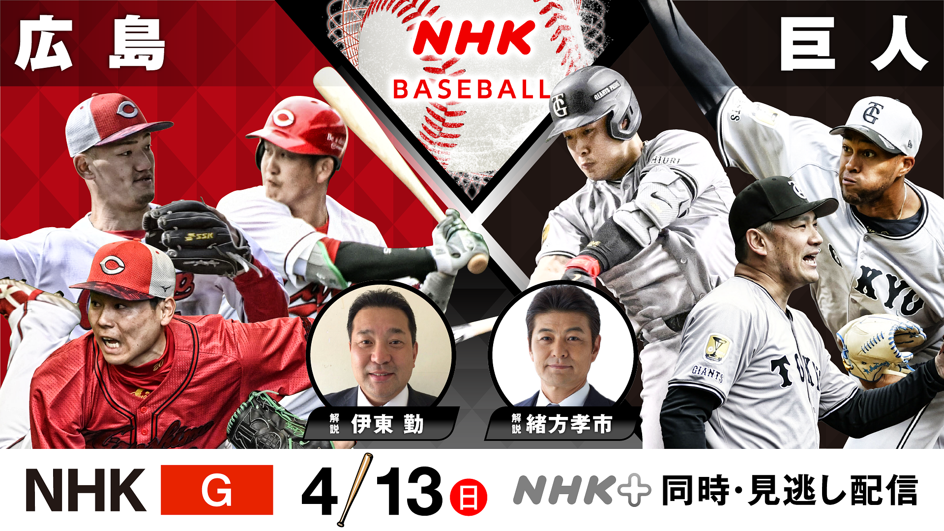 【2026】広島対巨人の予告先発・試合速報＆中継ネット配信まとめ