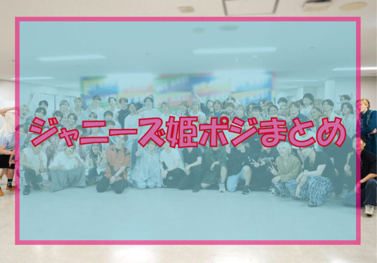 【Wiki風】 姫 ポジ と は 公式インスタ・X最新情報 #790