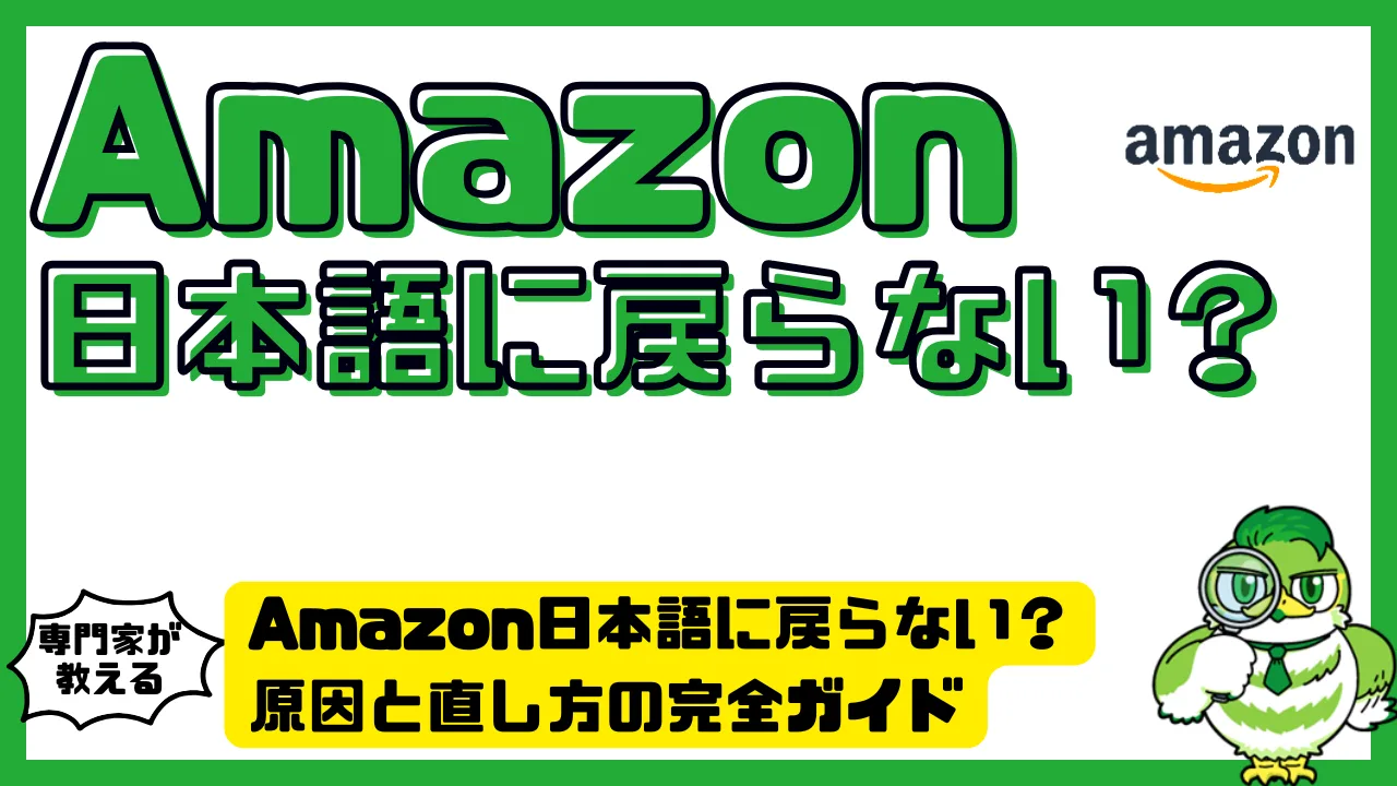アマゾンが勝手に英語化？日本に戻す真相と2026年最新の解決手順