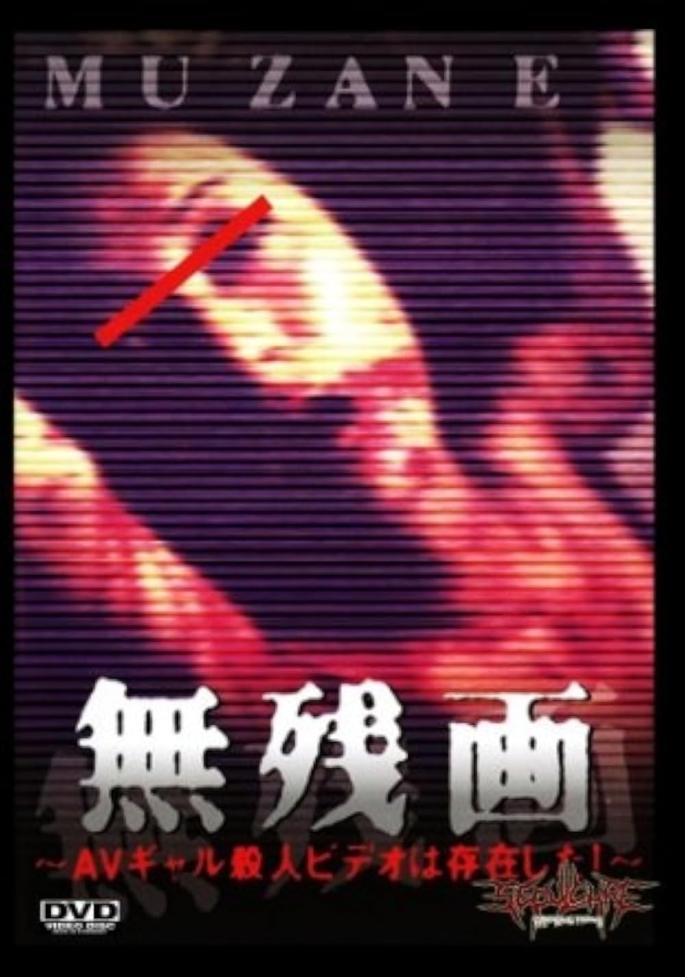 なぜ伝説に？Celluloid Nightmares 1999の過激すぎる真相を徹底解説