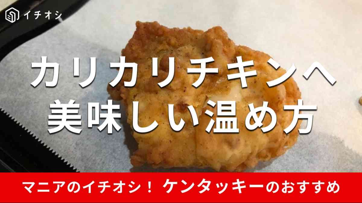 冷めたケンタッキーを完全復活！公式推奨の温め直し術と劇的裏ワザ