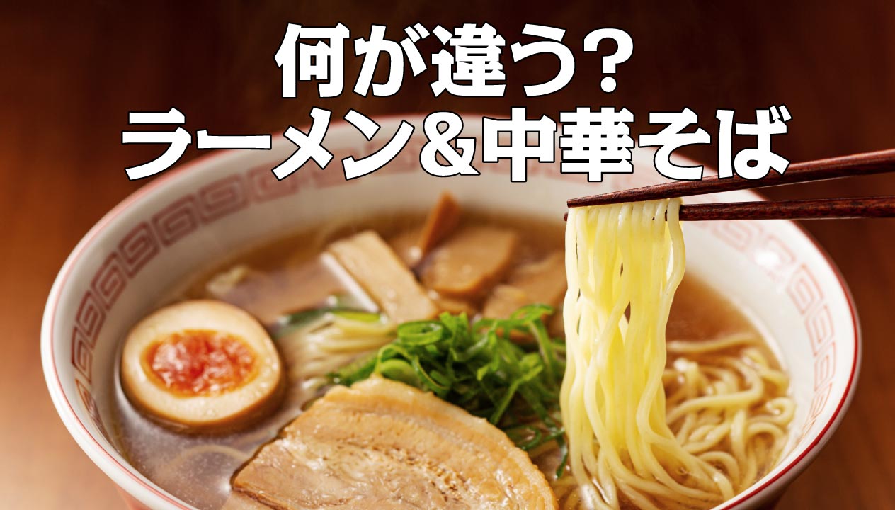 中華そばとラーメンの違いは？歴史的背景から呼び名の真相まで徹底解説