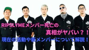 【衝撃】 リップ スライム メンバー 死亡 気になる噂と真相 #953