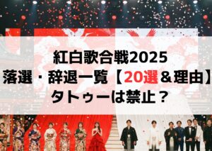 【熱愛】 紅白 歌 合戦 落選 衝撃の最新ニュース #727