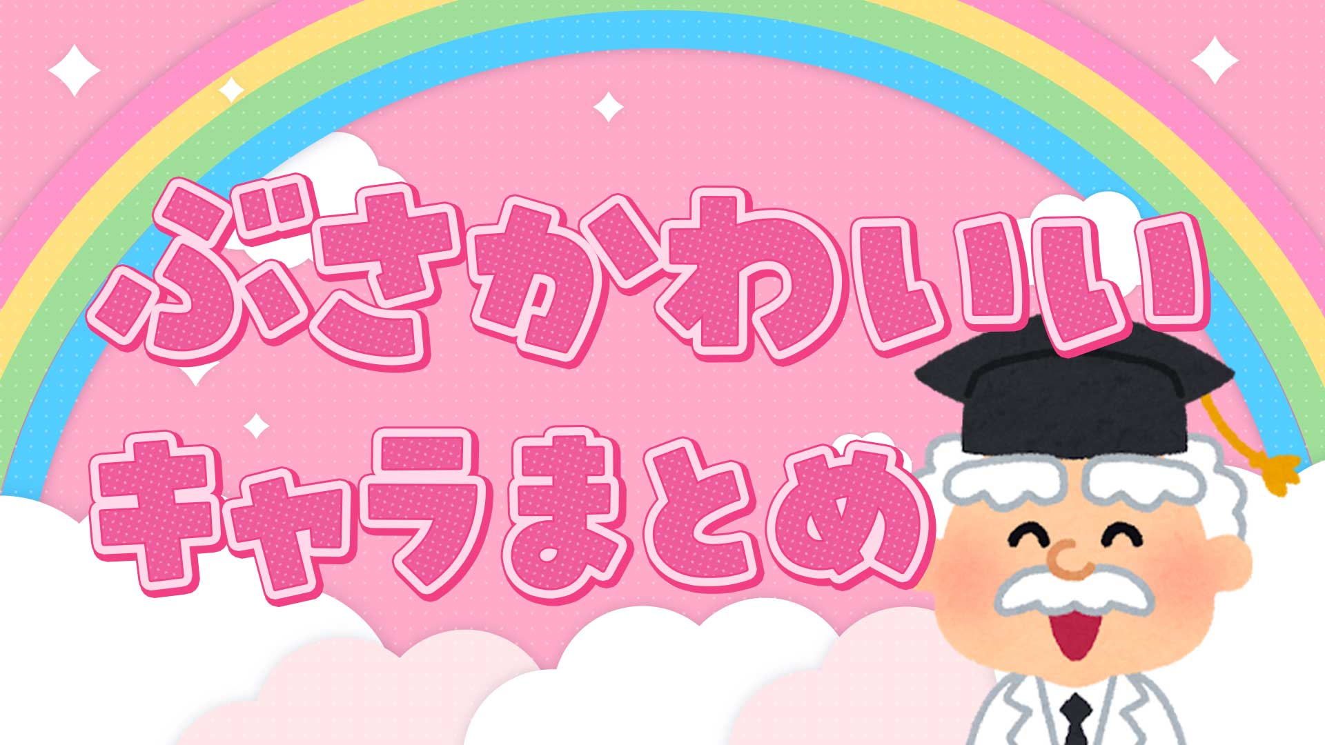 なぜ沼る人が続出？ぶさかわキャラクター人気の理由と最新ランキング徹底解説