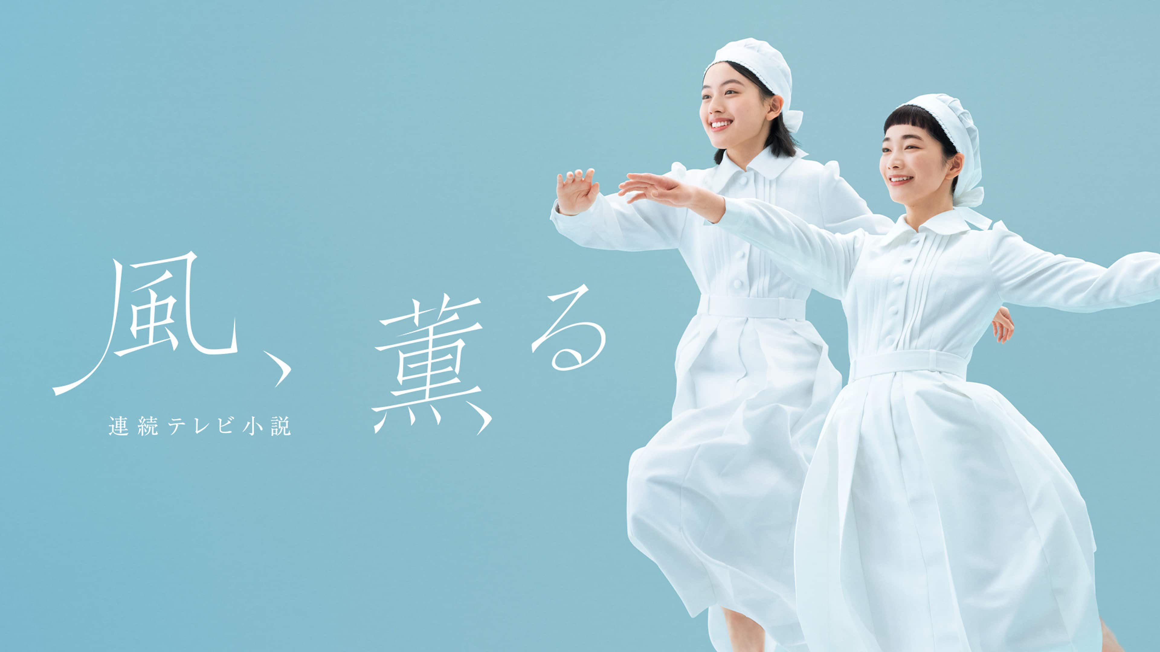 映画『風 薫る』独占スクープ！役所広司抜擢の舞台裏と配信の全貌