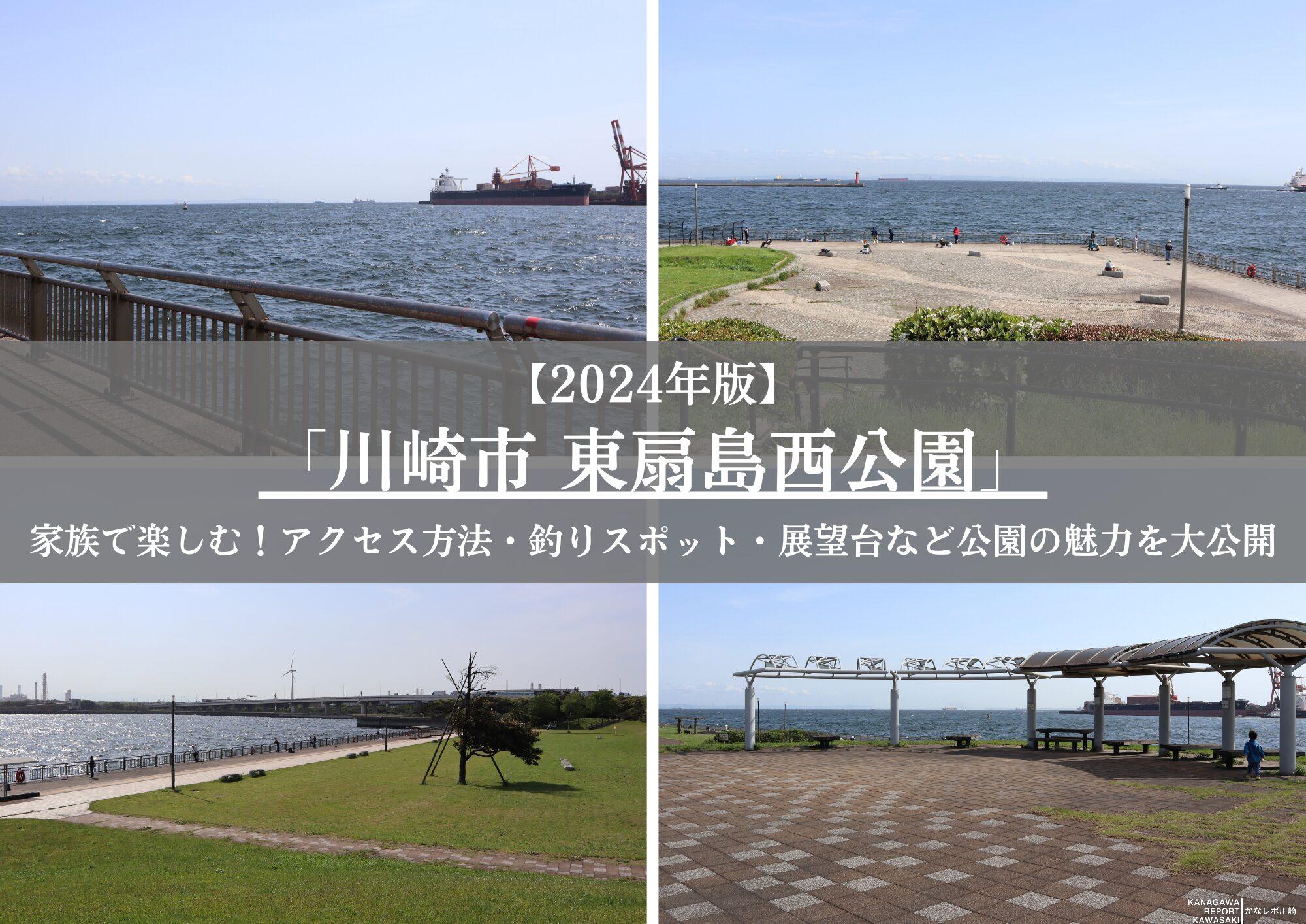 東扇島西公園の2026年最新釣果と混雑攻略！駐車場・仕掛け完全解説