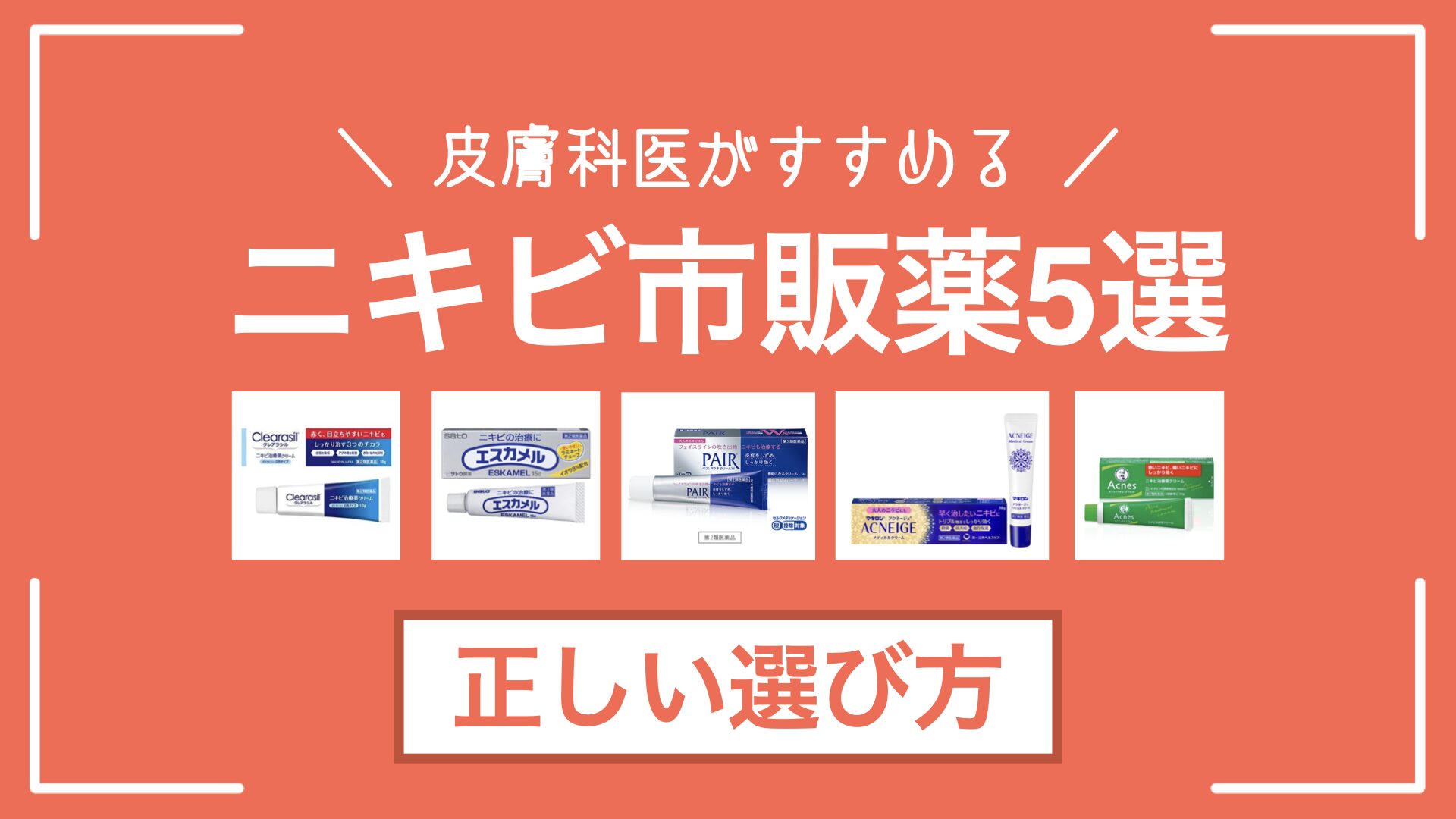 【2026年最新】ニキビ市販薬の選び方と早く治す成分比較｜赤・白別の決定打