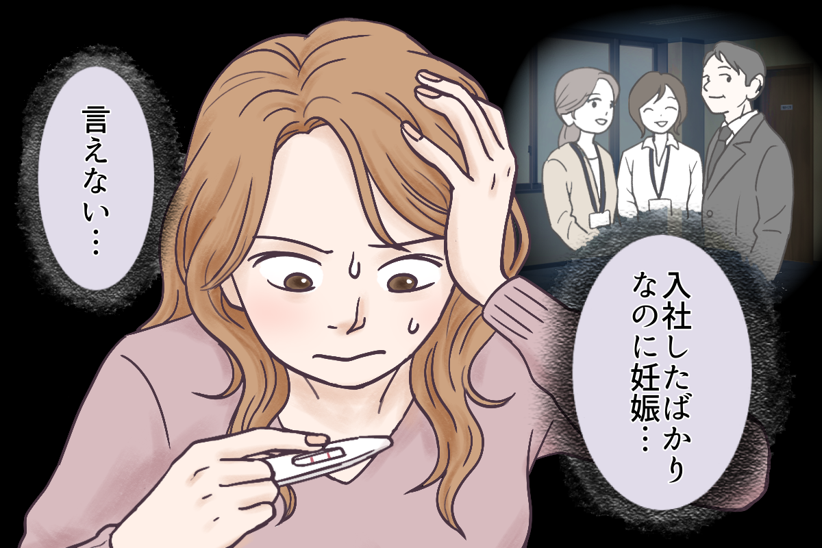 入社すぐ妊娠でクビは違法？試用期間の育休手当と気まずい職場の処方箋