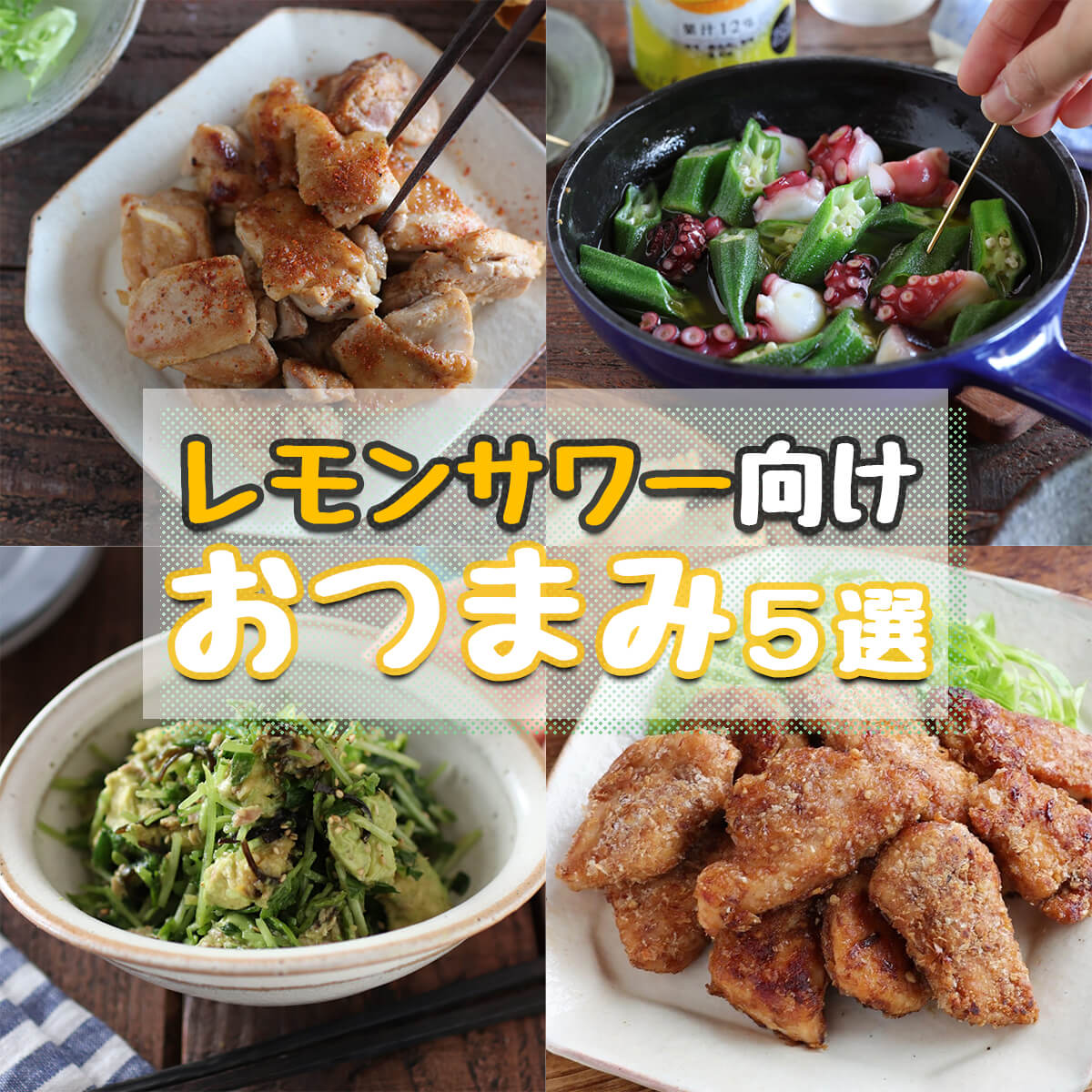 レモンサワーに合う料理総まとめ！唐揚げ以外の意外な絶品ペアリング
