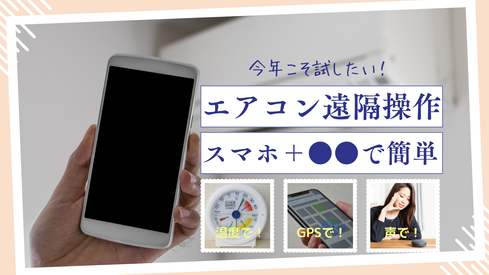 古いエアコンもスマホ操作！後付け遠隔起動の真相と2026年最新手順