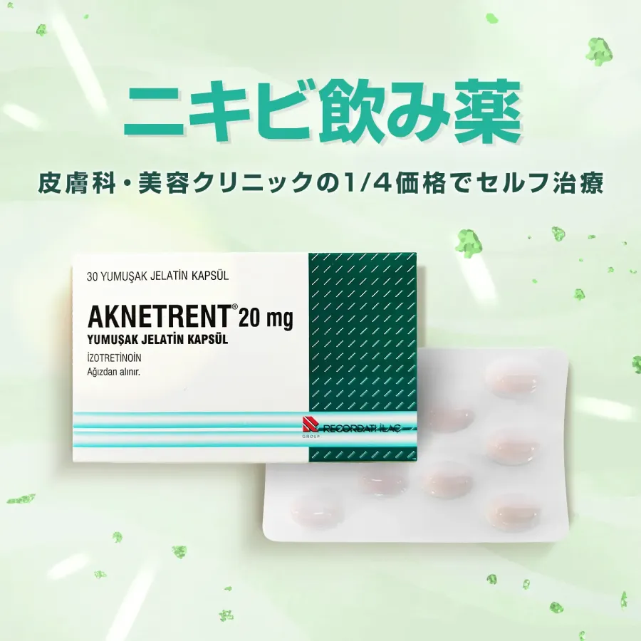 イソトレチノイン個人輸入の危険性と偽物リスク｜後悔しない安全な処方ガイド