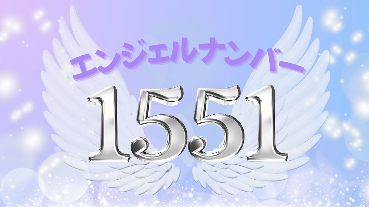 エンジェルナンバー1551の真実｜激変の前兆と警告を専門家が徹底解剖