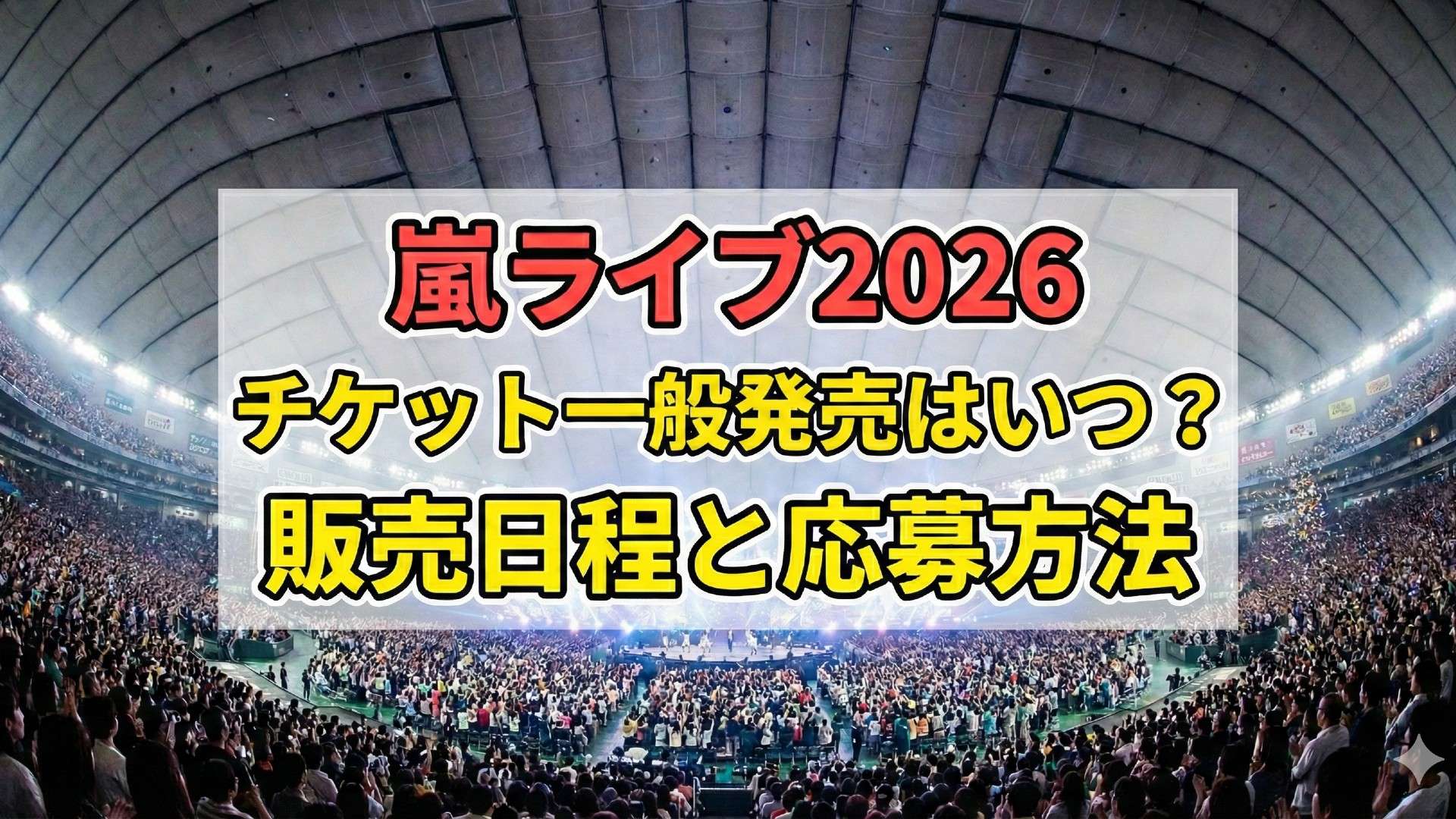 【2026年最新】嵐チケット一般発売の買い方とネットで繋がる裏ワザ
