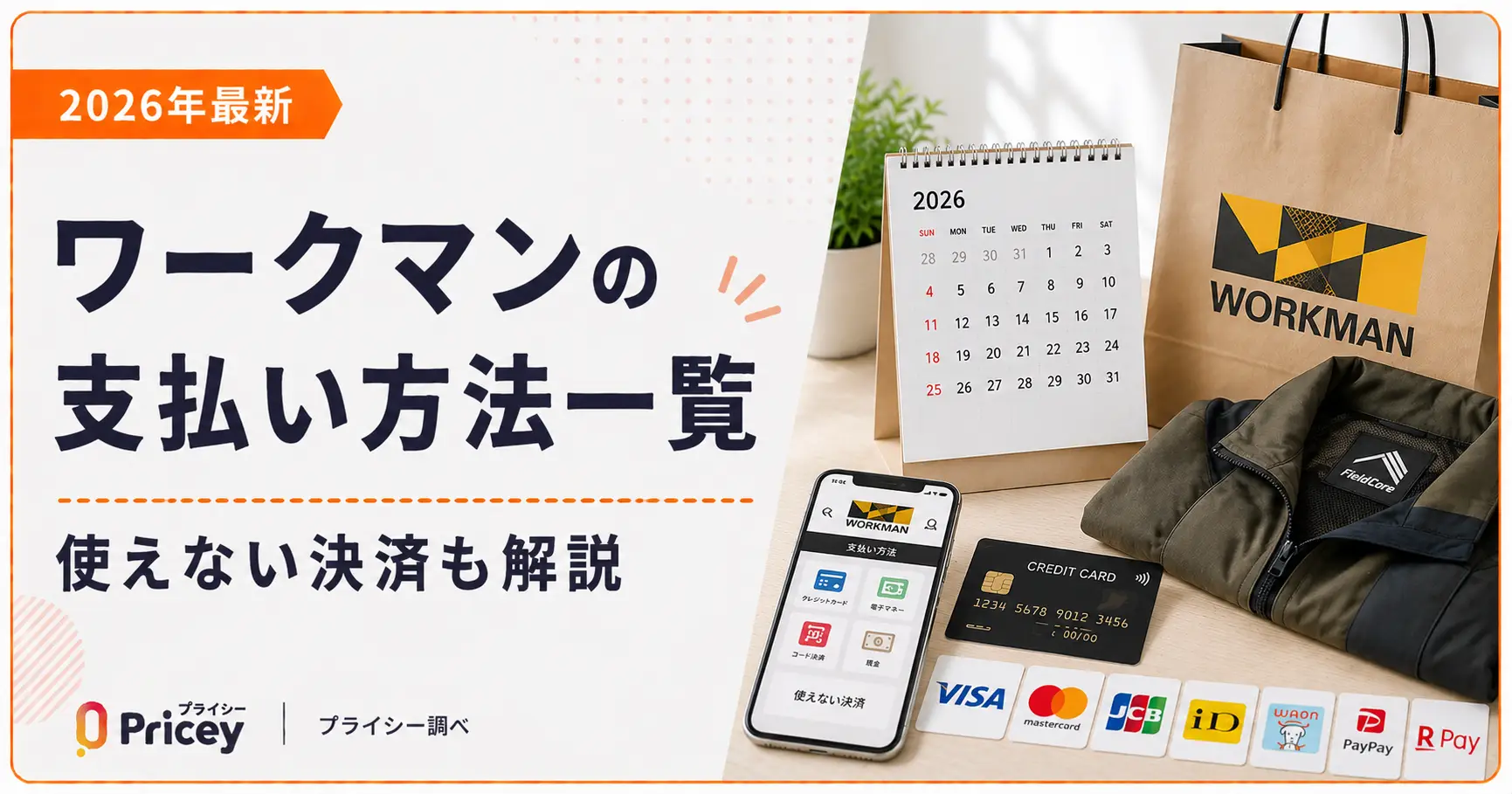 【2026最新】ワークマン支払い方法完全ガイド！Paypayやクレカは使える？