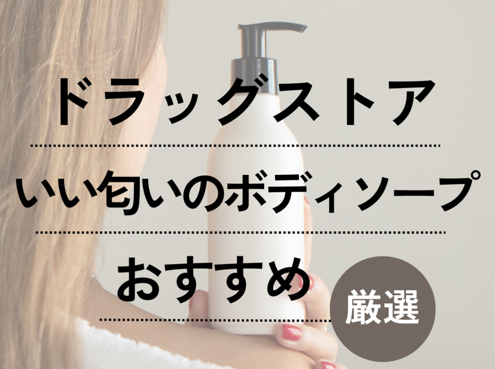 2026年春のバスタイム革命：ただ洗う時代は終わった！心と肌を満たす「極上香るボディソープ」最新トレンドと失敗しない選び方