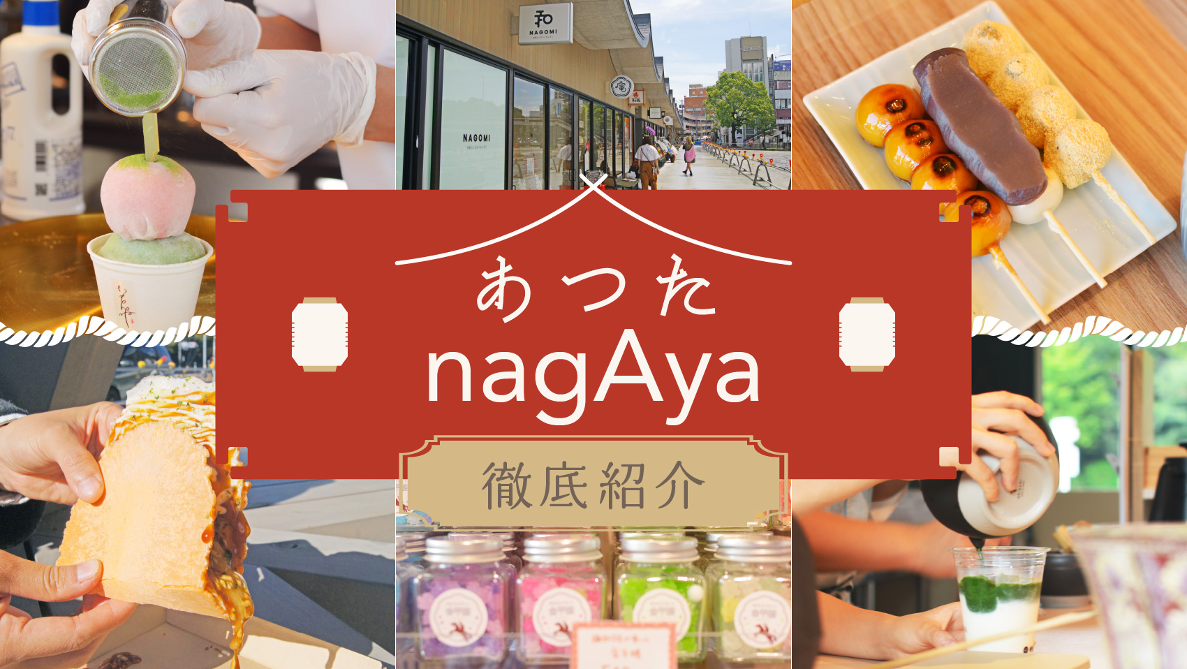 熱田神宮の食べ歩き2026！あつたNagayaと必食名物を徹底解剖